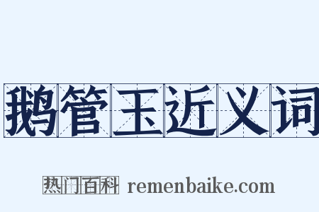 鹅管玉近义词是什么意思的图片
